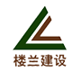 樓蘭建設 樓蘭建設